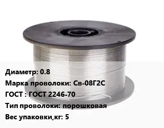 Проволока сварочная 0.8 Сталь: Св-08Г2С ГОСТ: ГОСТ 2246-70 порошковая 5